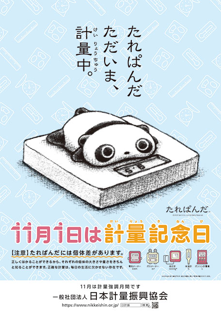 計量啓発全国統一ポスター