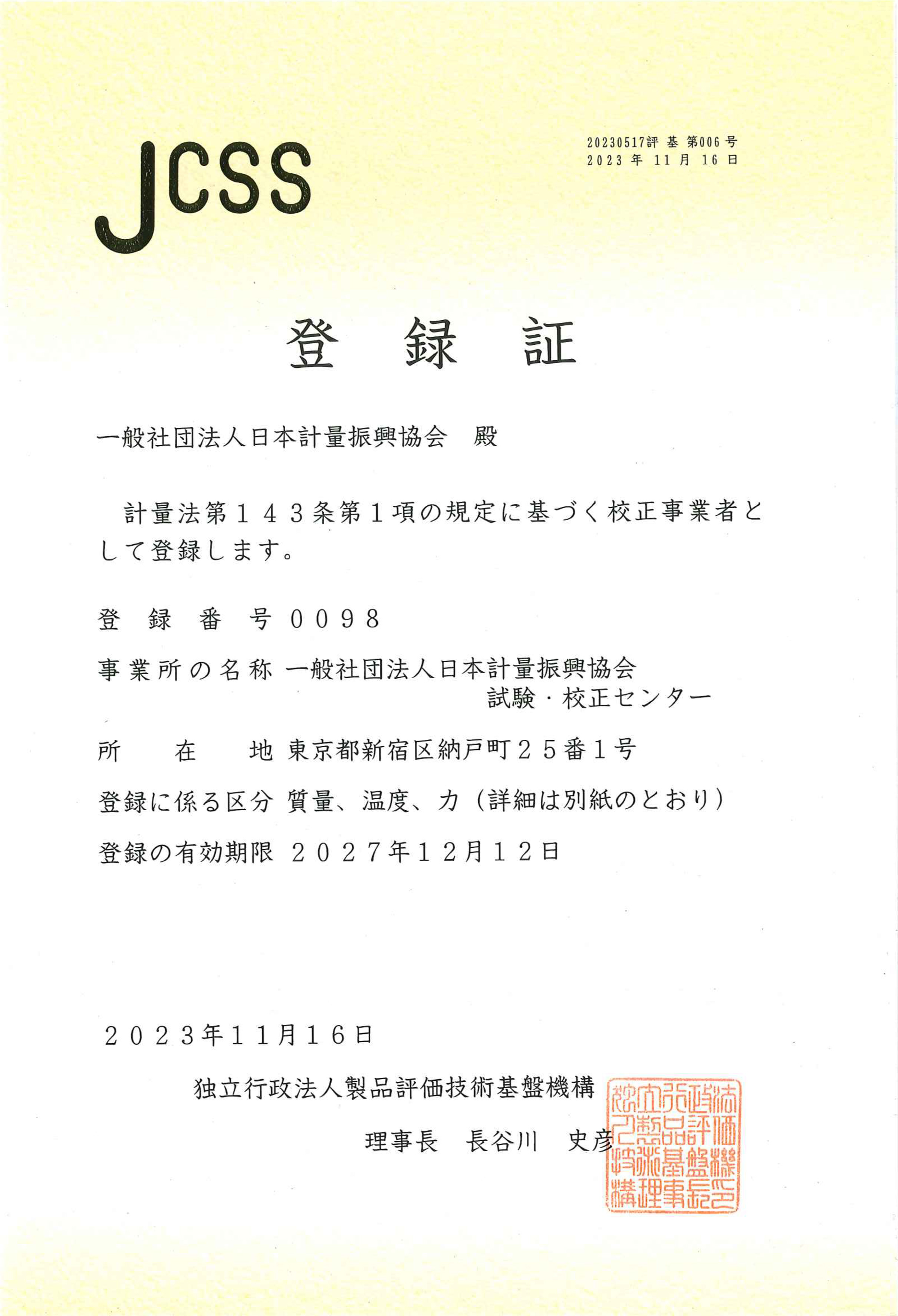 一般社団法人 日本計量振興協会 校正事業