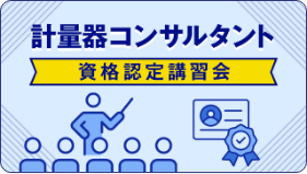 計量器コンサルタント 資格認定講習会