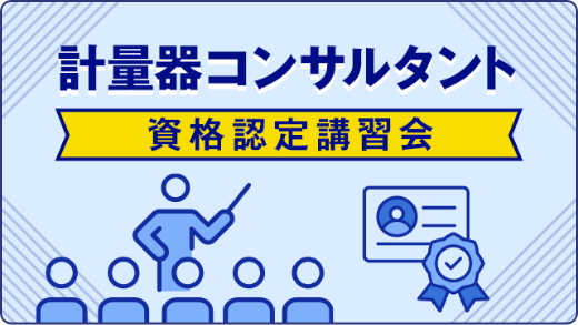 計量器コンサルタント 資格認定講習会