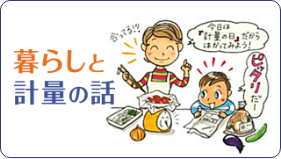 暮らしと計量の話