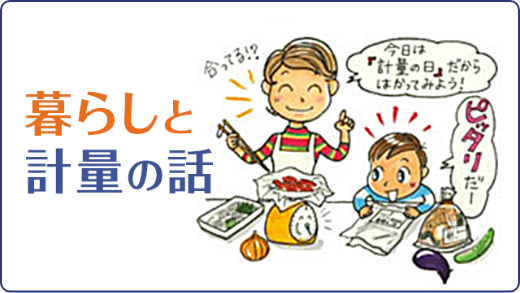暮らしと計量の話