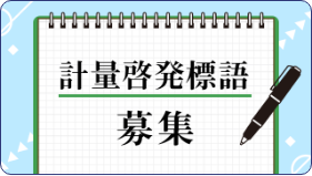 計量啓発標語 募集