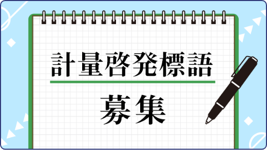 計量啓発標語 募集
