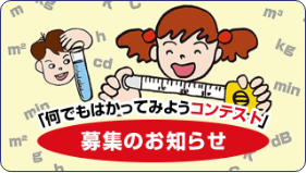 「何でもはかってみようコンテスト」 募集のお知らせ
