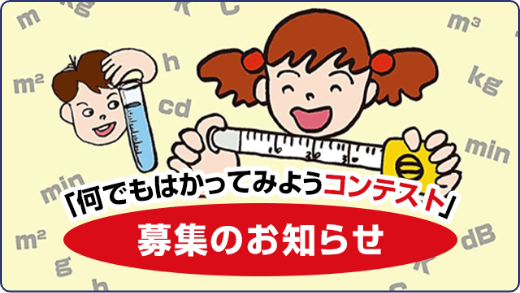 「何でもはかってみようコンテスト」 募集のお知らせ