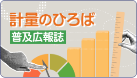 計量のひろば 普及広報誌