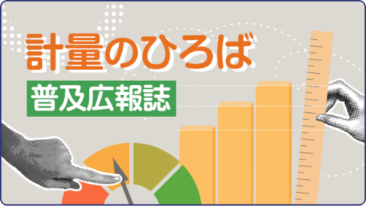 計量のひろば 普及広報誌