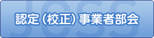 認定（校正）事業者部会