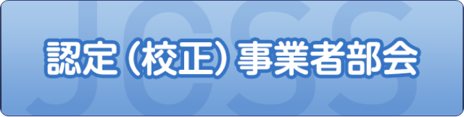 認定（校正）事業者部会
