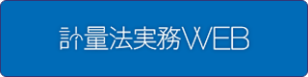計量法実務WEB