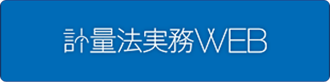 計量法実務WEB