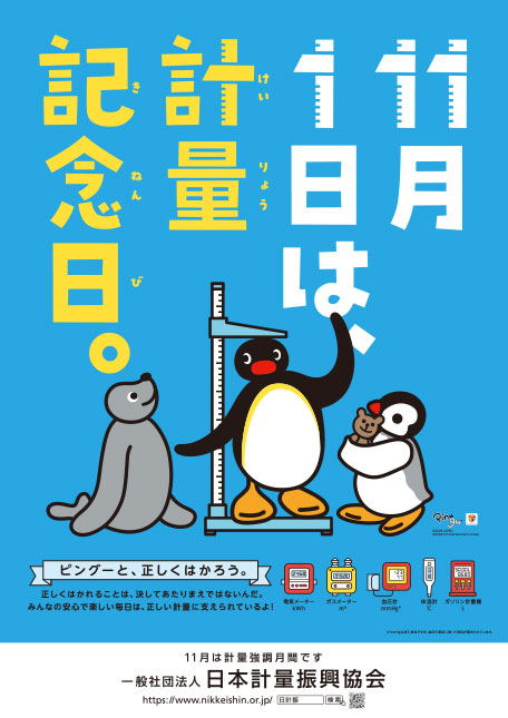 計量啓発全国統一ポスター